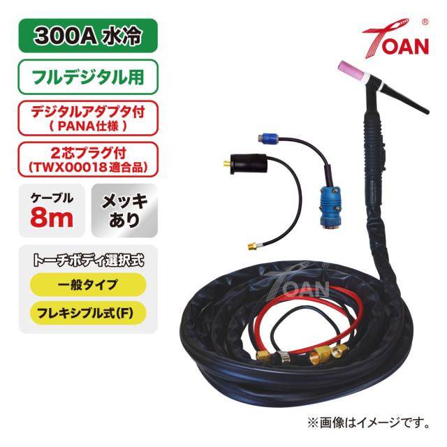 フルデジタル用 TIG溶接 トーチ 300A水冷 WP-18 長さ:8m メッキあり ( 一般・フレキシブル ) ( PANA：TJM00041 + TWX00018 適合付 ) インボイス対応領収書発行可