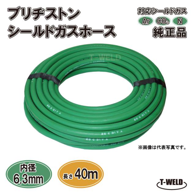 ブリヂストン シールドガスホース 緑色 純正品 40m 1本