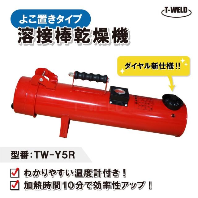 新仕様 溶接棒乾燥機 よこ置きタイプ 温度計付き 型番 TW-Y5R 仕様 100V 最大450mm 人気商品