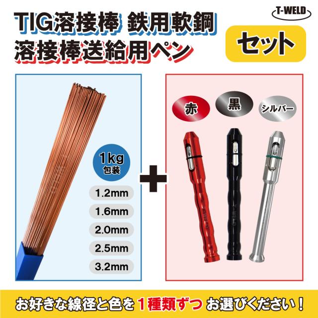＜セット品＞ 線径・色自由選択！ TIG鉄用溶接棒 500mm ×1kg、送給用ペン×1本