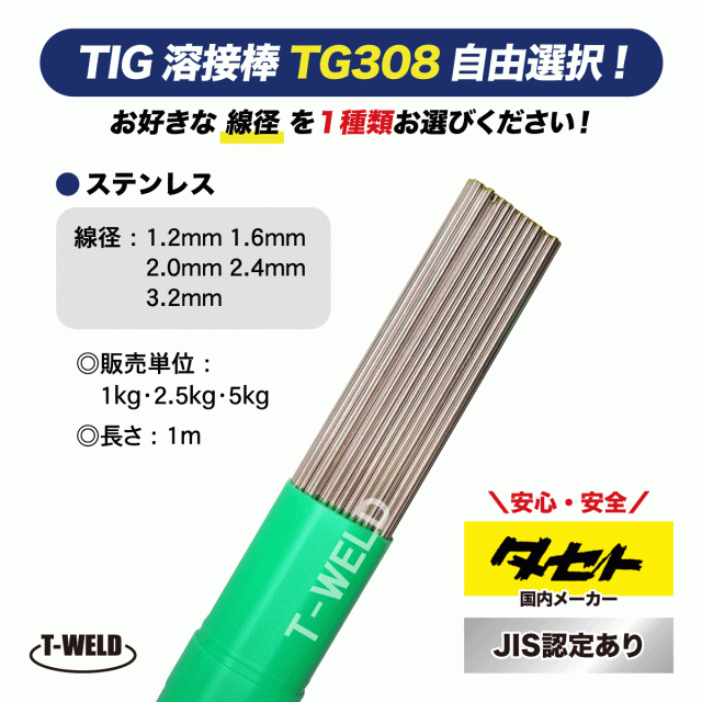 線径自由選択 JIS認定 タセト TIG ステンレス 溶接棒 TG308 （ 1.2mm 1.6mm 2.0mm 2.4mm 3.2mm ）×1m 5kg