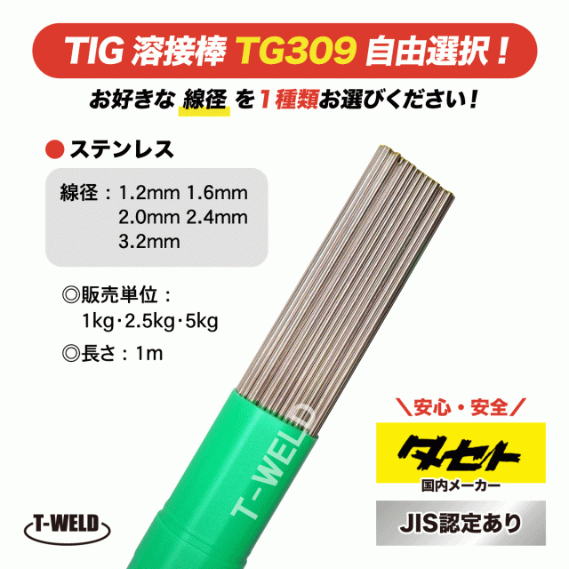 線径自由選択 JIS認定 タセト TIG ステンレス 溶接棒 TG309 （ 1.2mm 1.6mm 2.0mm 2.4mm 3.2mm ）×1m 2.5kg