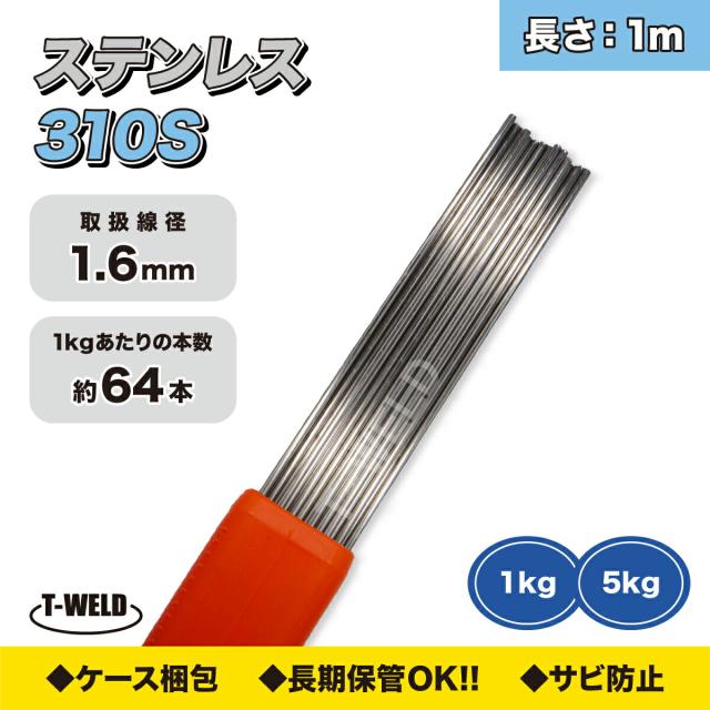 TIG溶接 ステンレス 溶接棒 TIG 310S 1.6mm×1m 5kg