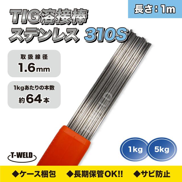 TIG溶接 ステンレス 溶接棒 TIG 310S 1.6mm×1m 5kg_1