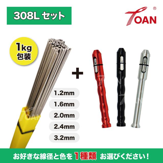 TIG溶接棒 ステンレス 308L 長さ:500mm 重量:1kg ( 線径: 1.2 1.6 2.0 2.4 3.2 ) + 送給用ペン 1本 ( 色: 赤色 黒色 シルバー ) セット商品 送料無料 即日発送