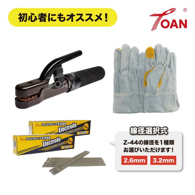 アーク溶接 セット商品 300A 溶接棒ホルダー TW-300 1本 + 軟鋼 アーク手棒 TW-4426(2.6) or TW-4432(3.2) 10kg + 25cm 5本指 牛革手袋 1双 インボイス対応領収書付き 送料無料