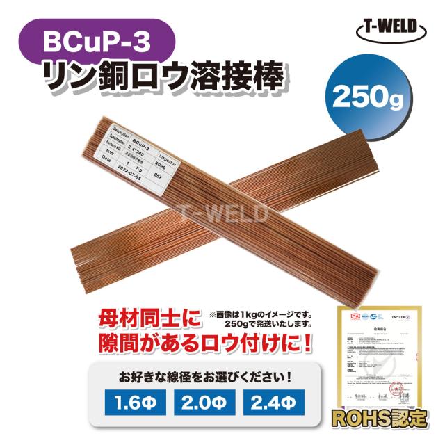 溶接 BCuP-3 燐銅ロウ リン銅ロウ ろう付け 入数：250g ( 線径選択：1.6mm 2.0mm 2.4mm ) ROHS認定 インボイス対応領収書発行可_1