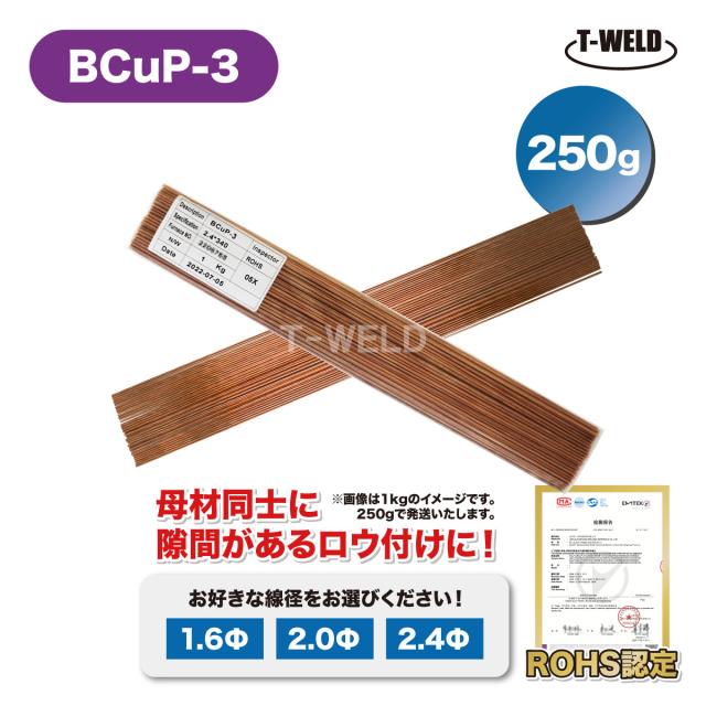 溶接 BCuP-3 燐銅ロウ リン銅ロウ ろう付け 入数：250g ( 線径選択：1.6mm 2.0mm 2.4mm ) ROHS認定 インボイス対応領収書発行可