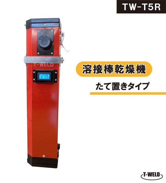 新仕様  溶接棒乾燥機 たて置きタイプ 液晶画面付き 型番 TW-T5R 仕様 100V　最大450mm 人気商品