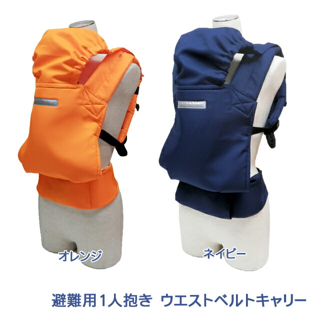 【おんぶ紐】避難用1人抱きウエストベルトキャリー 赤ちゃん 子供 保育園 だっこ紐 抱っこ紐 おんぶ帯 おんぶ紐 救出 救助 災害 防災 介護