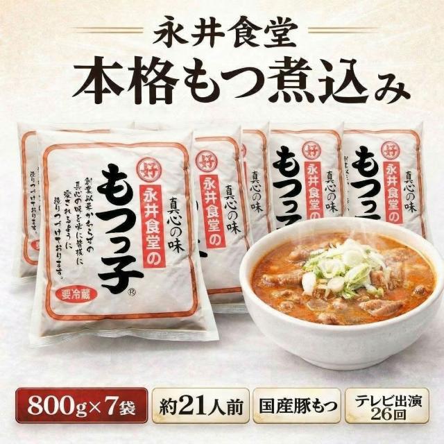 永井食堂 もつっ子 本格派向け もつ煮（ピリ辛・柔らか・モツ多め）800g×7袋 約21人前 賞味期限1ヶ月 もつ煮込み モツ煮 国産豚もつ【正規代理店／テレビ出演26回】