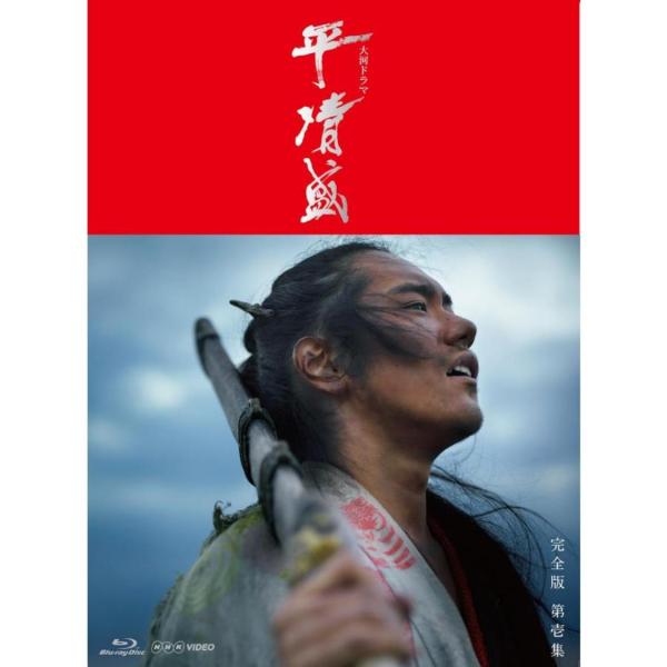 NHK大河ドラマ 平清盛 完全版 Blu-ray-BOX 第壱集 NHK大河ドラマ 平清盛 完全版 Blu-ray-BOX 第壱集
