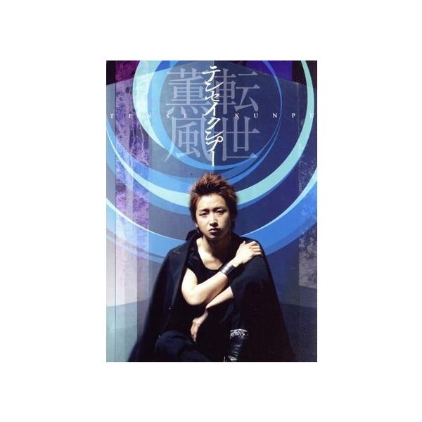 【初回限定盤DVD】テンセイクンプー~転世薫風/嵐のリーダー・大野智/(初回限定盤)/(2枚組)