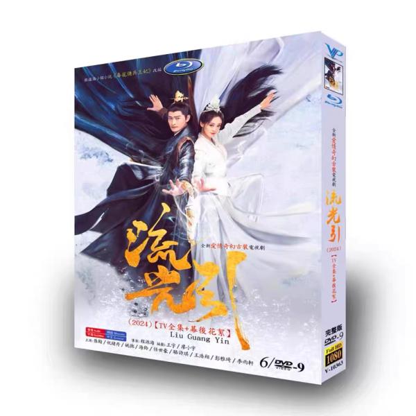 日本語字幕無し 中国ドラマ「流光引」中国版DVD BOX 全話
