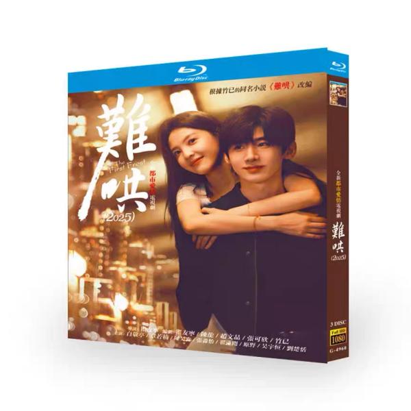 日本語字幕無し 中国ドラマ「難哄」中国版ブルーレイ Blu-ray 全話 白敬亭 バイ ジンティン 章若楠 ジャン ルオナン