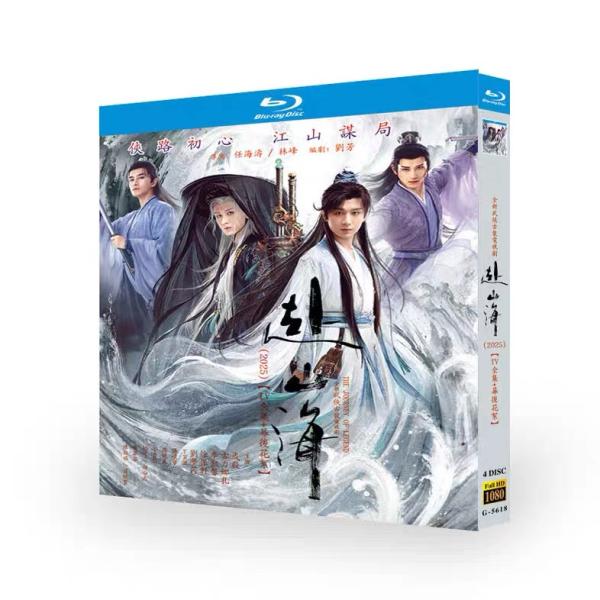 日本語字幕無し 中国ドラマ「赴山海」中国版ブルーレイ Blu-ray 全話