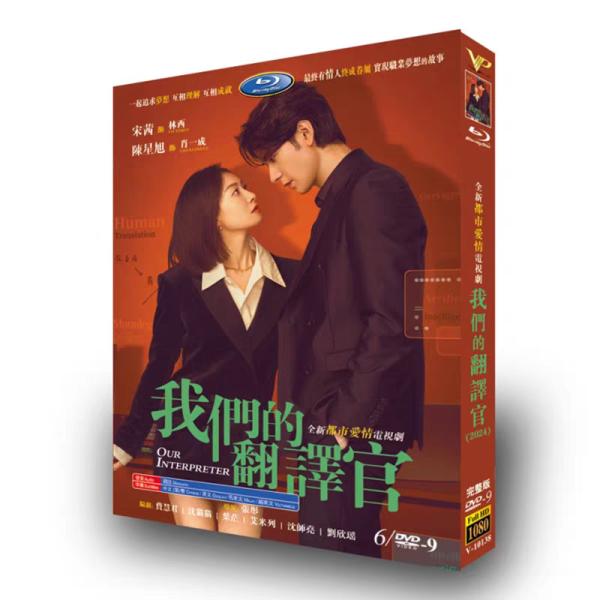 日本語字幕無し 中国ドラマ「我們的翻訳官」中国版DVD BOX 全話