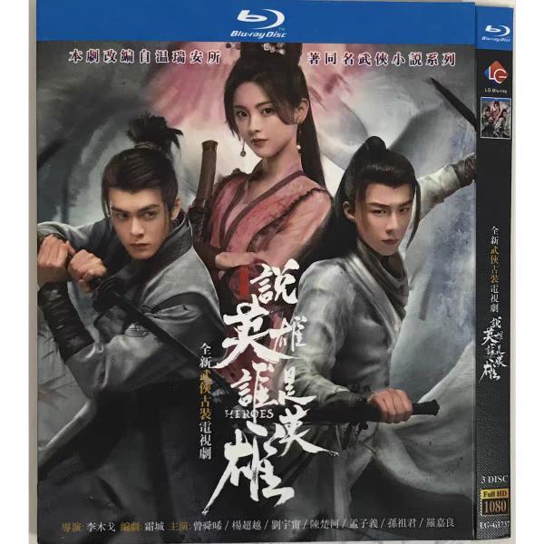 日本語字幕無し 中国ドラマ「説英雄誰是英雄(邦題:江湖英雄伝)」中国版ブルーレイ Blu-ray 全話