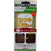 ◆10個セット/リンレイ 色つや復元コート 濃いブラウン系 500ml