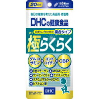 ◆5個セット/【メール便送料無料】DHC 目的に合わせた複合タイプ 極らくらく 20日分 120粒 [ディーエイチシー(DHC) DHC サプリメント]