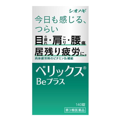 ◆3個セット/【第3類医薬品】ベリックスBｅプラス 140錠 [シオノギヘルスケア]
