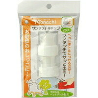 【1ケース】【お取り寄せ対象品】マナッチ ワンタッチキャップ(2コ入) *60個