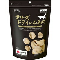 【1ケース】【お取り寄せ対象品】ママクック フリーズドライのムネ肉 猫用(150g)[ママクック] *15個
