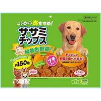 【1ケース】【お取り寄せ対象品】サンライズ ゴン太のおすすめ！ ササミチップス プチタイプ 緑黄色野菜入り(150枚入) *15個