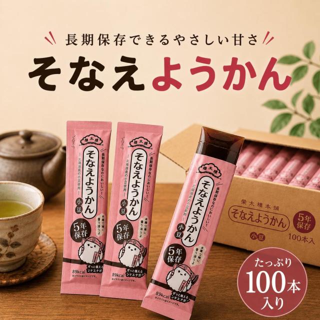 【榮太樓 そなえようかん100本入】5年保存 [送料無料ゆっくりお届け] 非常食 保存食 防災食 備蓄食 長期保存おやつ 自治体・町内会の備蓄に、イベントの景品、プレゼントギフトにも最適な日本の和菓子 羊羹