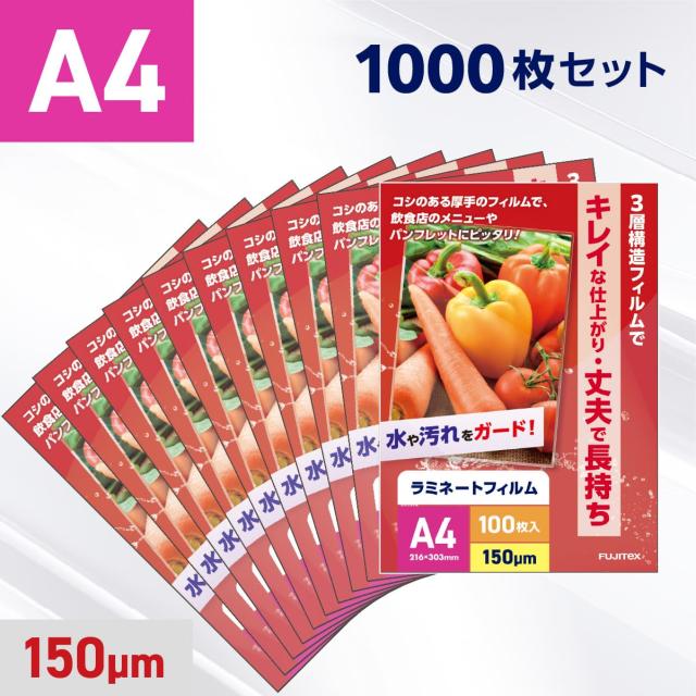 ラミネートフィルム A4サイズ 150ミクロン 【業務用1000枚入り】 パウチフィルム 掲示物 ラミネート 加工 防水 POP メニュー プライスカード 看板 チラシ 教材 ポスター 校内掲示 お品書き 注意書き 写真 レシピ しおり 賞状 保管