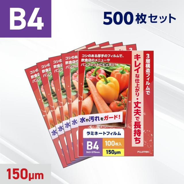 ラミネートフィルム B4サイズ（150ミクロン） 業務用500枚入 ラミネーターフィルム パウチフィルム 掲示物 ラミネート 加工 防水 POP メニュー チラシ 写真 保護 保管 賞状 ポスター 案内板 掲示板