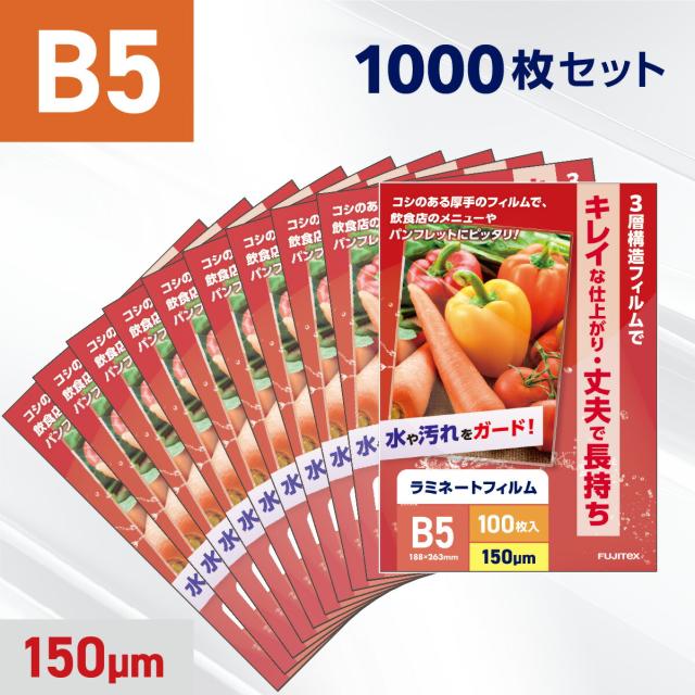 ラミネートフィルム B5サイズ（150ミクロン） 【業務用1000枚入り】 ラミネーターフィルム パウチフィルム 掲示物 ラミネート 加工 防水 POP メニュー チラシ 写真 保護 保管 診察券 手作りカード 教材