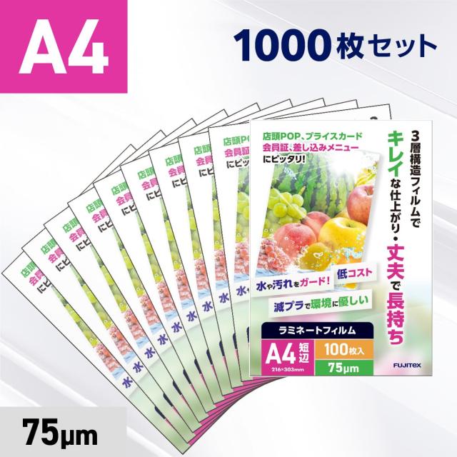 ラミネートフィルム A4サイズ（75μ）1000枚 ラミネーターフィルム パウチ パウチフィルム 75ミクロン厚 業務用 POP メニュー プライスカード 看板 カタログ チラシ 教材 ポスター 校内掲示 時間表 地図 お品書き 注意書き 写真 生写真 手作りカード レシピ しおり 賞状 保管