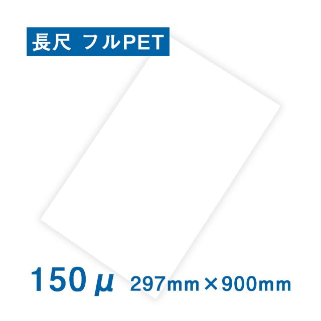 耐水紙（パウチフリー）PETタイプ【C】 297×900mm（150μ）100枚 耐水 防水 屋外用 レーザープリンター専用 POP メニュー お品書き 厨房 水回り 園芸 ラベル 防災 地図 掲示物 破れない