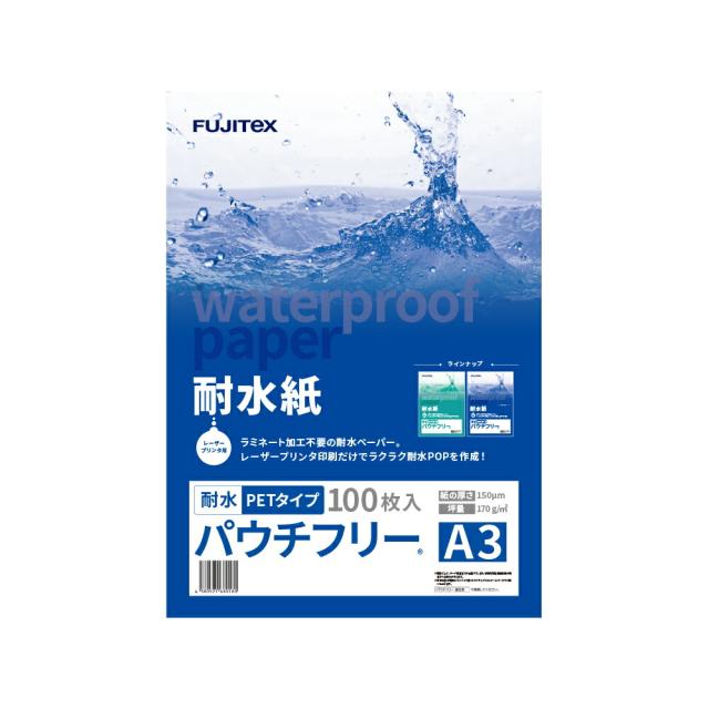 耐水紙（パウチフリー）PETタイプ【C】 A3サイズ（150μ）100枚 耐水 防水 屋外用 レーザープリンター専用 POP メニュー お品書き 厨房 水回り 園芸 ラベル 防災 地図 掲示物 破れない