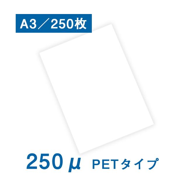 耐水紙（パウチフリー）PETタイプ　A3サイズ（250μ）250枚 レーザープリンター専用 POP メニュー パウチ不要 ラミネート不要 耐水 防水 屋外用 レーザープリンター専用 POP メニュー お品書き 厨房 水回り 園芸 ラベル 防災 地図 掲示物 破れない