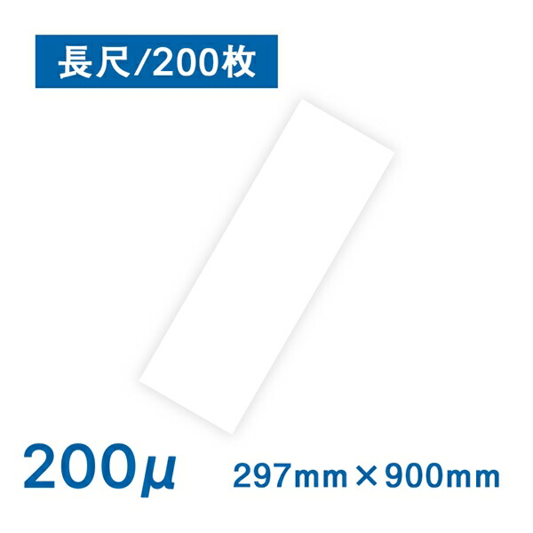 耐水紙（パウチフリー）PETタイプ【C】 257×900（200μ）200枚 耐水 防水 屋外用 レーザープリンター専用 POP メニュー お品書き 厨房 水回り 園芸 ラベル 防災 地図 掲示物 破れない
