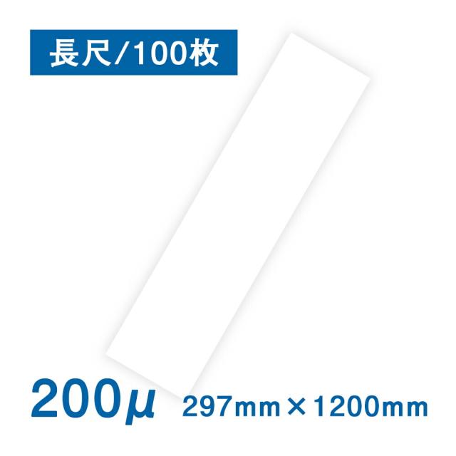 耐水紙（パウチフリー）PETタイプ【C】 257×1200（200μ）100枚 耐水 防水 屋外用 レーザープリンター専用 POP メニュー お品書き 厨房 水回り 園芸 ラベル 防災 地図 掲示物 破れない