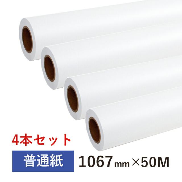 【徳用】普通紙ロール 1067mm×50M　2インチ紙管（4本セット）インクジェットロール紙 CAD用紙 大判インクジェット用紙 大判プリンター用紙 プロッター用紙 図面 線画 テスト印刷 激安 高品質