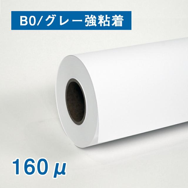 【糊付き】マット合成紙2　160ミクロン 1067mm幅（B0)×30M （グレー強粘着） 2インチ紙管 耐水紙 インクジェットロール紙 掲示物 ポスター 看板 建築現場 タペストリー 高耐久 ラミネート不要 破れない