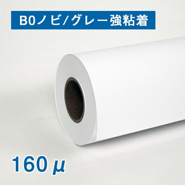 【糊付き】マット合成紙2　160ミクロン 1118mm幅（B0ノビ)×30M （グレー強粘着） 2インチ紙管 耐水紙 インクジェットロール紙 掲示物 ポスター 看板 建築現場 タペストリー 高耐久 ラミネート不要