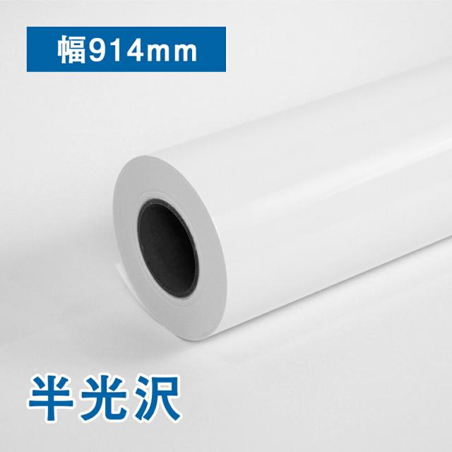 プロフェッショナル　半光沢フォトロール紙　A0(幅914mm)×30M 1本ロール紙 大判ロール紙 A0ロール紙 光沢紙 ロール紙 写真ポスター グロス 展示会 パネル 写真画質 鮮やか 高発色 ディスプレイ ポスター印刷 プロッター用紙