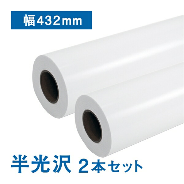 スタンダード 半光沢フォトロール紙 幅432mm×50M 174μ 2本セットロール紙 大判ロール紙 半光沢紙 ロール紙 写真ポスター グロス 展示会 パネル 写真画質 鮮やか 高発色 ディスプレイ ポスター印刷 プロッター用紙