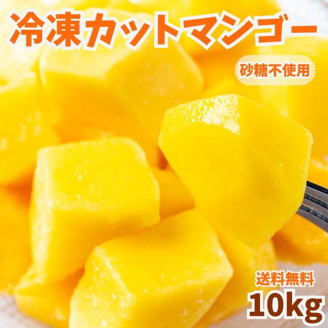 冷凍マンゴー 10kg（500g×20袋）業務用 カット済み アップルマンゴー 冷凍フルーツ 冷凍 マンゴー 砂糖不使用 無添加 お菓子作り スムージー 送料無料
