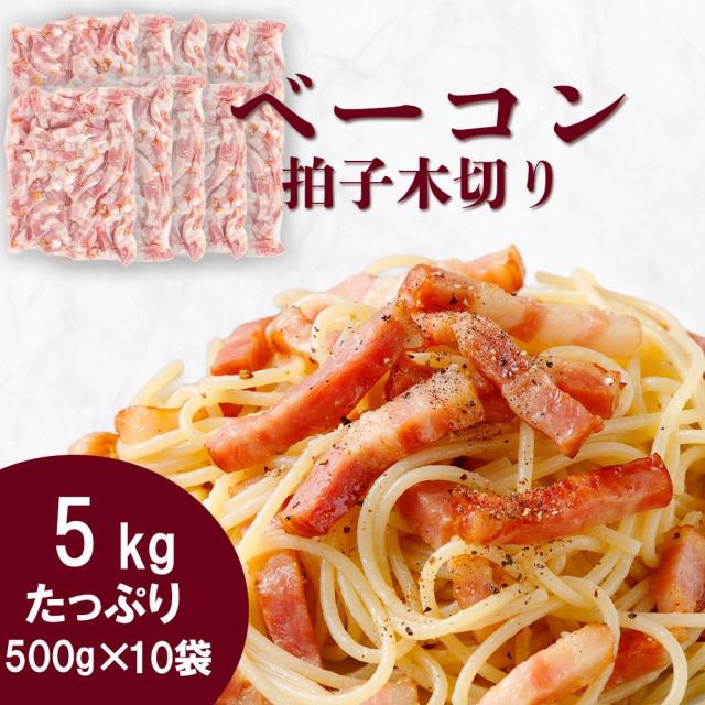 ベーコン 拍子木切り 角柱カット 業務用 5kg (500g×10袋セット) 急速冷凍 肉 ハム ウインナー 大容量 パスタ イタリアン 送料無料