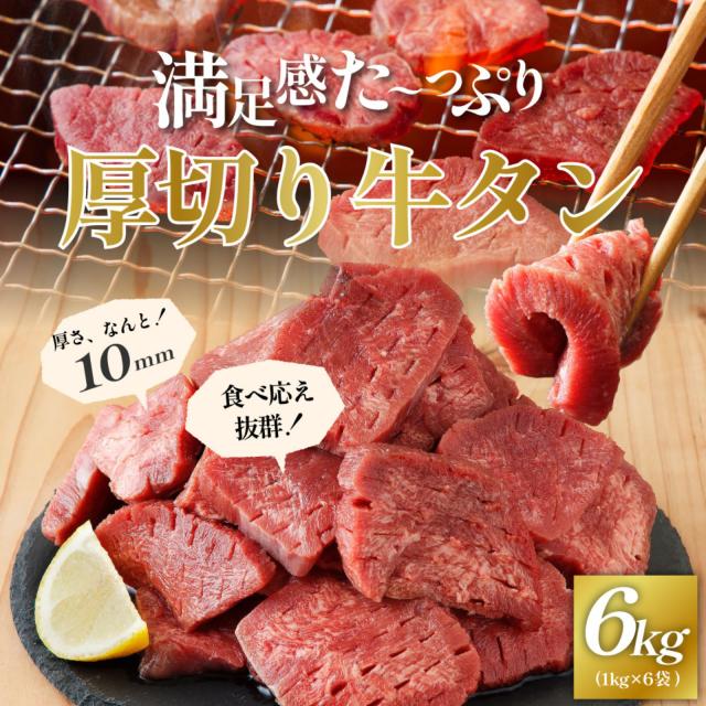 牛タン 厚切り 6kg (1kg×6袋）厚さ約10mm 肉 牛肉 焼肉 冷凍 スライス 業務用 バーベキュー BBQ おつまみ ギフト お祝い 厚切り牛タン 特別な日 送料無料