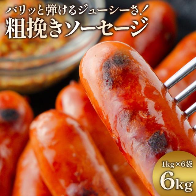 ジューシー粗挽きソーセージたっぷり 6kg ソーセージ 業務用 1袋約50本入 冷凍 お弁当のおかず 焼肉 BBQ ウインナー おつまみ 冷凍惣菜 朝ごはん 送料無料