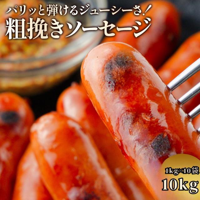ジューシー粗挽きソーセージたっぷり 10kg ソーセージ 業務用 1袋約50本入 冷凍 お弁当のおかず 焼肉 BBQ ウインナー おつまみ 冷凍惣菜 朝ごはん 送料無料
