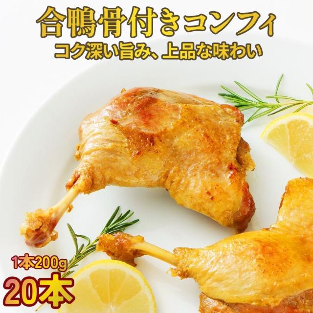 合鴨 モモ肉のコンフィ 4kg (200g×20本) 【湯煎で簡単】ローストレッグ 骨付き肉 冷凍おかず 冷凍惣菜 骨付き肉 鴨 鴨肉 電子レンジ調理 クリスマス 送料無料 6,014円