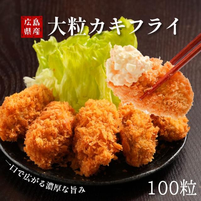 特大カキフライ 100個入 (20個入×5PC) 広島県産 1粒40g 牡蠣フライ カキフライ 冷凍 業務用 冷凍食品 冷凍惣菜 牡蠣 国産 揚げ物 おつまみ ギフト 送料無料